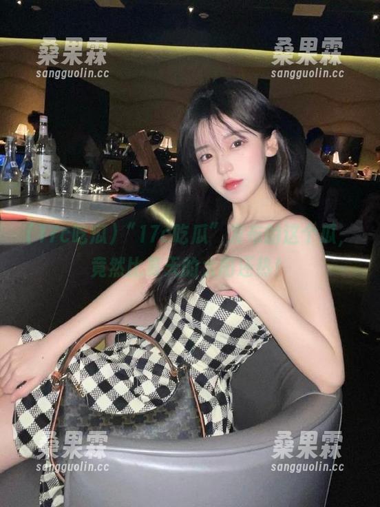 “17c吃瓜”发布的这个瓜,竟然比夏天的太阳还热!-桑果霖 “17c吃瓜”发布的这个瓜,竟然比夏天的太阳还热!-桑果霖