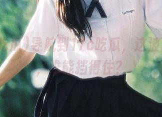 导航到17c吃瓜，这波瓜助攻，谁能挡得住？