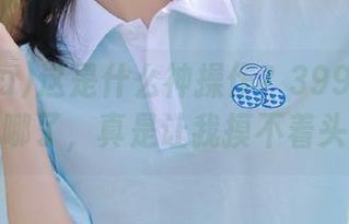 这是什么神操作？399su苹果版换哪了，真是让我摸不着头脑。