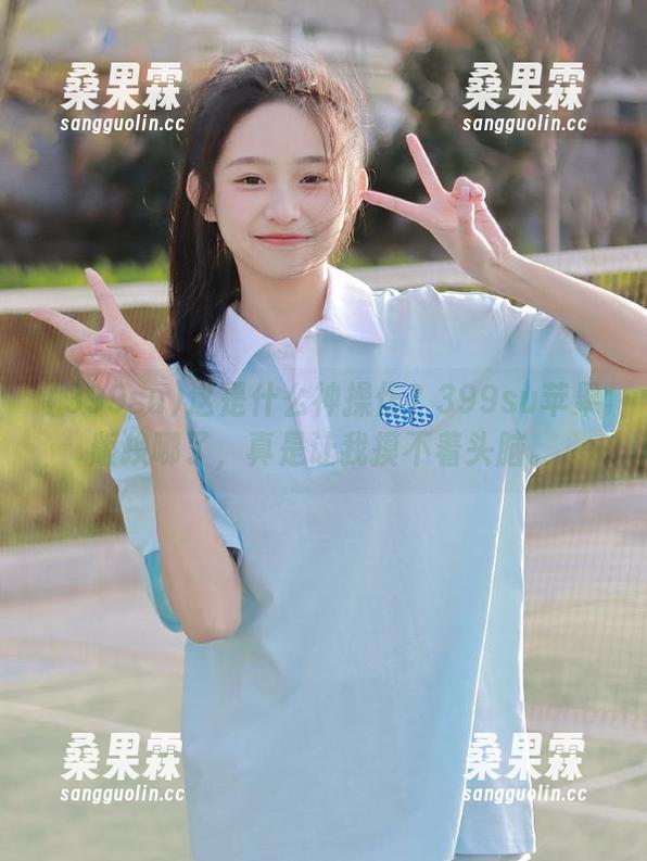 这是什么神操作？399su苹果版换哪了，真是让我摸不着头脑。-桑果霖