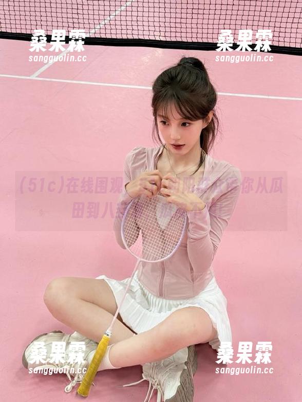在线围观,51c朝阳群众带你从瓜田到八卦海,瓜皮不甩!-桑果霖 在线围观,51c朝阳群众带你从瓜田到八卦海,瓜皮不甩!-桑果霖