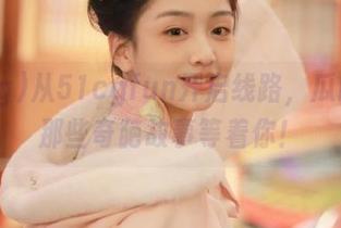 从51cgfun开启线路，瓜田里的那些奇葩故事等着你！