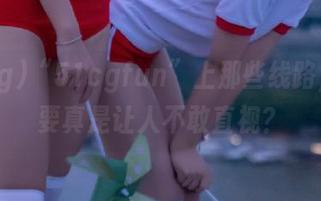 “51cgfun”上那些线路，要不要真是让人不敢直视？