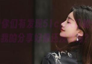 你们有发现51cg入口的位置吗？我的分享好像还没找到？