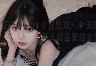 51今日吃瓜：今天的视频大瓜，双击666，夏天就是要这么快乐！