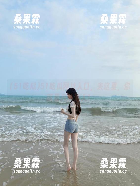51吃瓜网址入口,来这里,你就是八卦达人!-桑果霖 51吃瓜网址入口,来这里,你就是八卦达人!-桑果霖