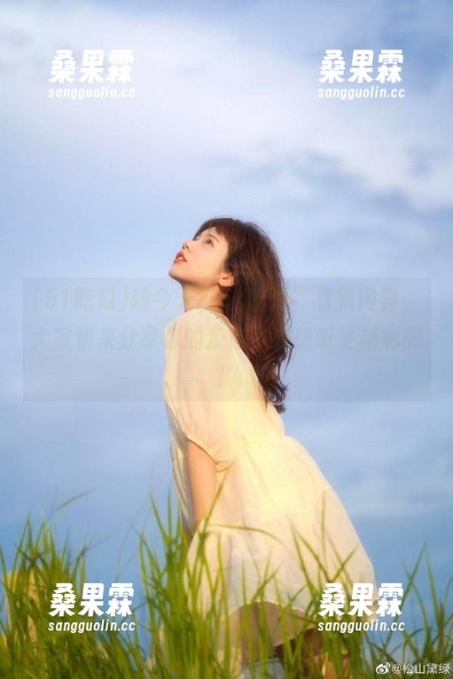 趁今天“51吃瓜”有新内容,大家快来分享你的反应,我想听更精彩的!-桑果霖 趁今天“51吃瓜”有新内容,大家快来分享你的反应,我想听更精彩的!-桑果霖