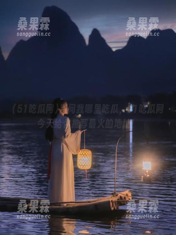 别问我哪里吃瓜,51吃瓜网今天给你推荐最火的地址!-桑果霖 别问我哪里吃瓜,51吃瓜网今天给你推荐最火的地址!-桑果霖