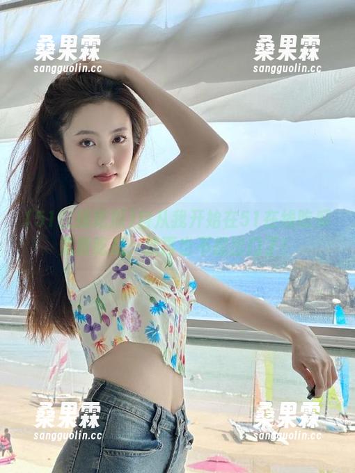 自从我开始在51在线吃瓜免费吃瓜,就再也不想出门了!-桑果霖 自从我开始在51在线吃瓜免费吃瓜,就再也不想出门了!-桑果霖