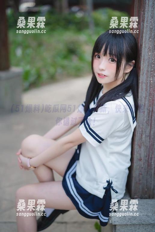 吃瓜网51爆料更新,快来看看你错过了啥!-桑果霖 吃瓜网51爆料更新,快来看看你错过了啥!-桑果霖