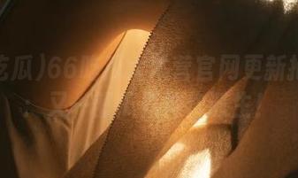 66吃瓜大本营官网更新抢先看：又一部瓜界神作诞生！