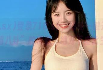登录718.sx，感受一键开启“瓜圈八卦”的快感，绝对不虚此生！