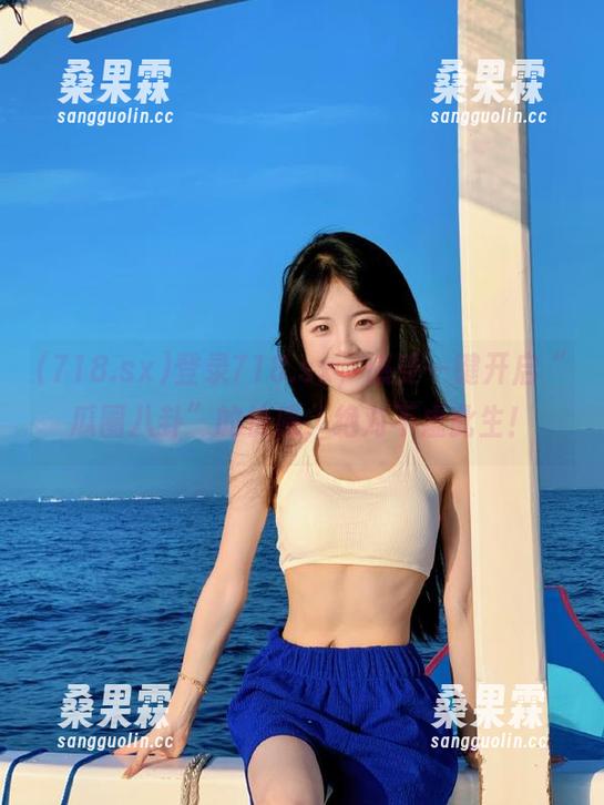 登录718.sx,感受一键开启“瓜圈八卦”的快感,绝对不虚此生!-桑果霖 登录718.sx,感受一键开启“瓜圈八卦”的快感,绝对不虚此生!-桑果霖