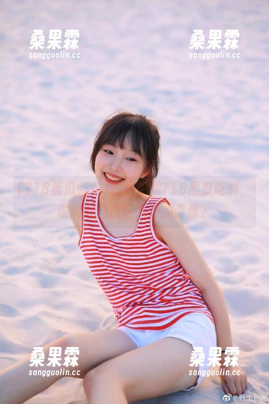 在线围观718黑瓜吃料,谁能抵挡疯狂八卦的诱惑?-桑果霖 在线围观718黑瓜吃料,谁能抵挡疯狂八卦的诱惑?-桑果霖