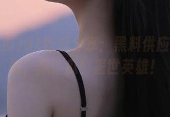 91吃瓜分享：黑料供应链无断裂，瓜！瓜！盖世英雄！