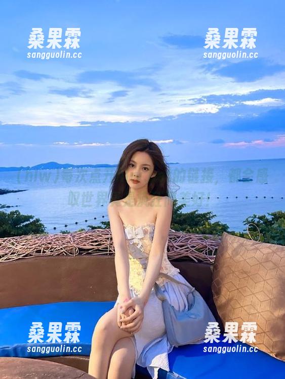 每次点开hlw.bet的链接，都会感叹世界真是疯狂而美好！-桑果霖