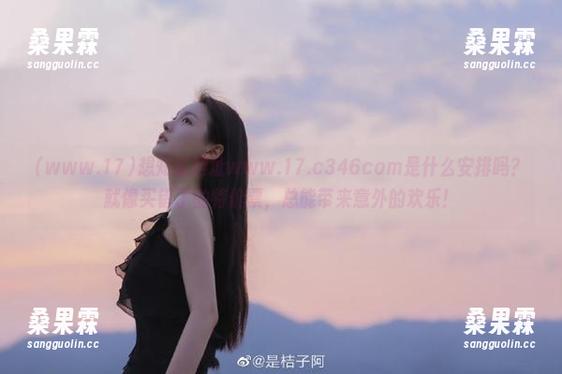 想知道网址www.17.c346com是什么安排吗?就像买错了的特价票,总能带来意外的欢乐!-桑果霖 想知道网址www.17.c346com是什么安排吗?就像买错了的特价票,总能带来意外的欢乐!-桑果霖
