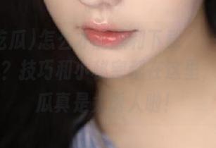 怎么才能顺利下载‘一起吃瓜’app？技巧和小秘密都在这里，眼前的瓜真是太诱人啦！