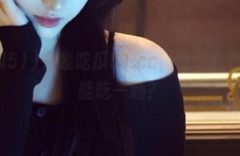 在线吃瓜51.cc，谁说我每天只能吃一颗？