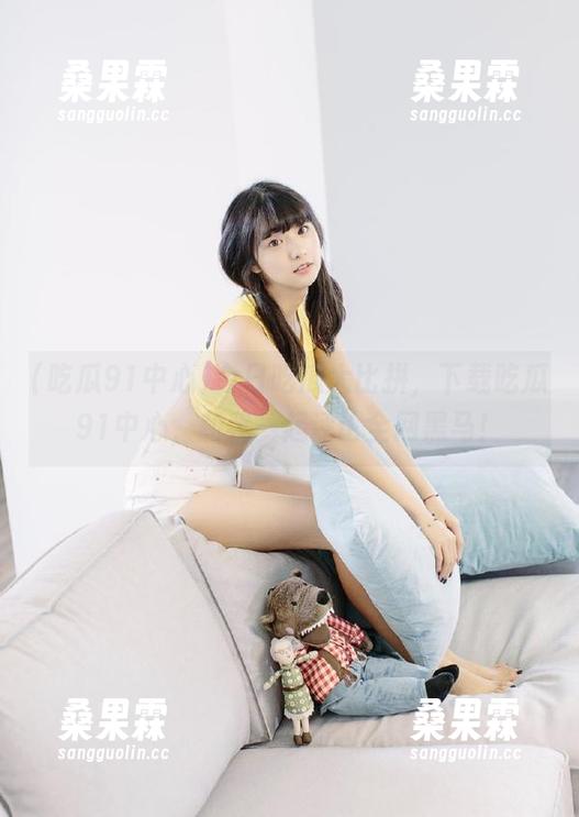 今日吃瓜大比拼,下载吃瓜91中心,和我一起评论全网黑马!-桑果霖 今日吃瓜大比拼,下载吃瓜91中心,和我一起评论全网黑马!-桑果霖