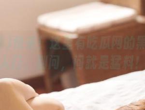 快来！这里有吃瓜网的黑料特供入口，别问，问就是猛料！