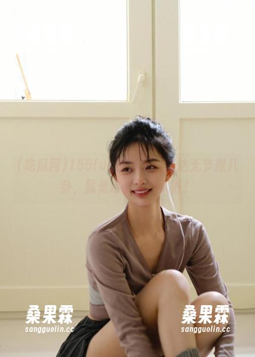 155fun吃瓜网,直达无节操八卦,就是这么引人入胜!-桑果霖 155fun吃瓜网,直达无节操八卦,就是这么引人入胜!-桑果霖