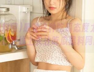 感觉这种吃瓜态度太重要了，必须时刻线上关注吃瓜黑料网网页！