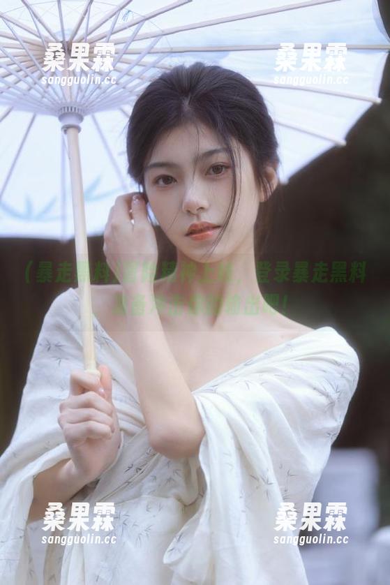 冒险精神上线,登录暴走黑料,准备冲击你的输出吧!-桑果霖 冒险精神上线,登录暴走黑料,准备冲击你的输出吧!-桑果霖