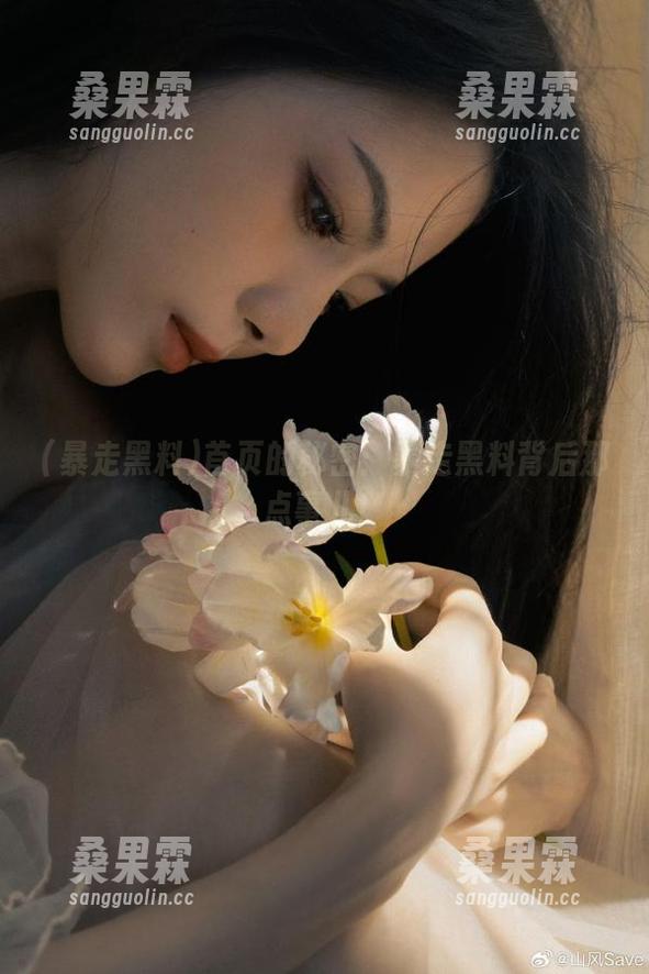 首页的秘密:暴走黑料背后那点事儿!-桑果霖 首页的秘密:暴走黑料背后那点事儿!-桑果霖