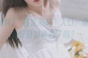 “暴走黑料”入口：你真的准备好面对真相了吗？