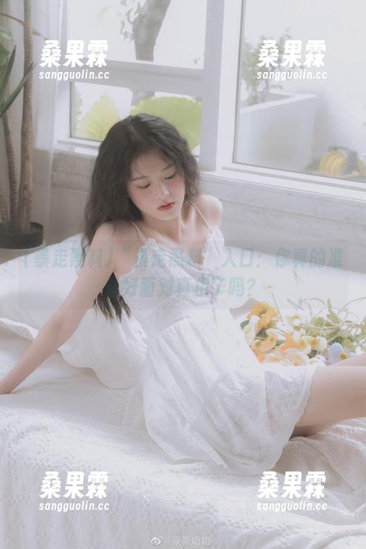 “暴走黑料”入口:你真的准备好面对真相了吗?-桑果霖 “暴走黑料”入口:你真的准备好面对真相了吗?-桑果霖