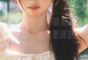 送你一份网曝黑料收藏清单，瓜皮厚，剧情更精彩！