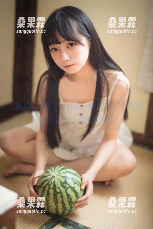 等了一整天,黑料51终于更新,期待会不会有意外惊喜?-桑果霖 等了一整天,黑料51终于更新,期待会不会有意外惊喜?-桑果霖