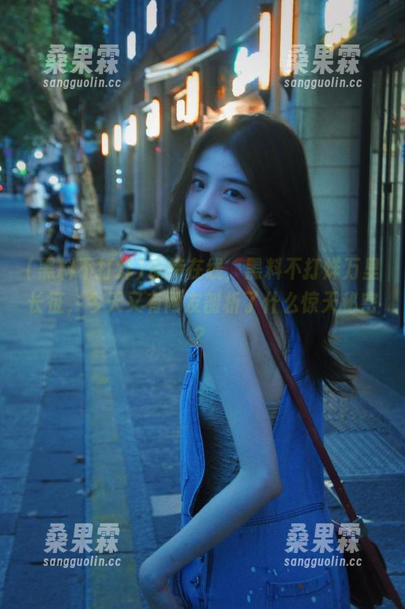 保持在线,黑料不打烊万里长征,今天又有网友剖析了什么惊天秘密?-桑果霖 保持在线,黑料不打烊万里长征,今天又有网友剖析了什么惊天秘密?-桑果霖