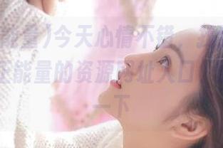 今天心情不错，找到了fulisu黑料正能量的资源网址入口，顺便泄露一下