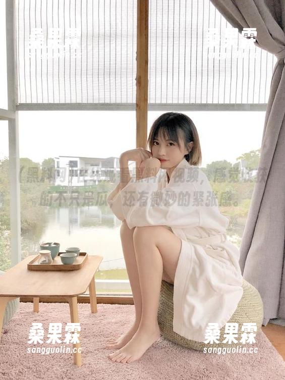 在线观看黑料网视频,感觉收获的不只是瓜,还有微妙的紧张感。-桑果霖 在线观看黑料网视频,感觉收获的不只是瓜,还有微妙的紧张感。-桑果霖