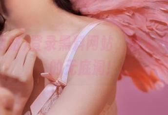 登录黑料网站，进入八卦风暴的无底洞！