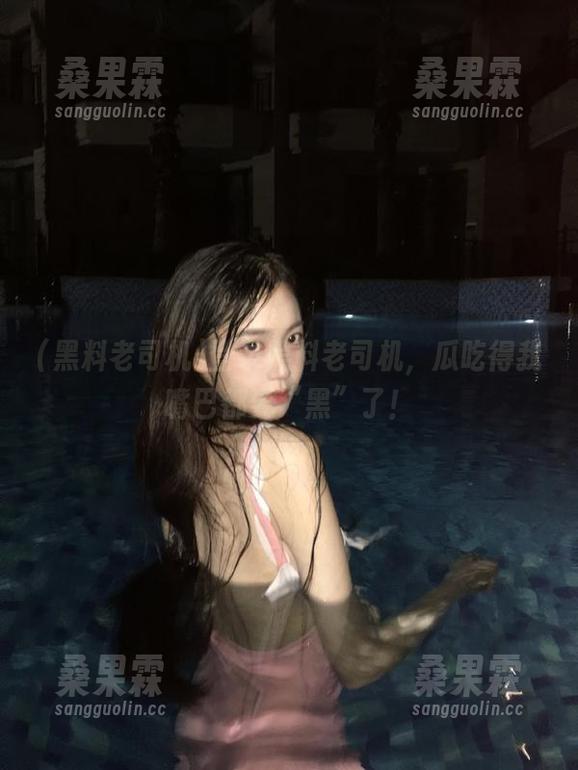 登录黑料老司机，瓜吃得我嘴巴都要“黑”了！-桑果霖